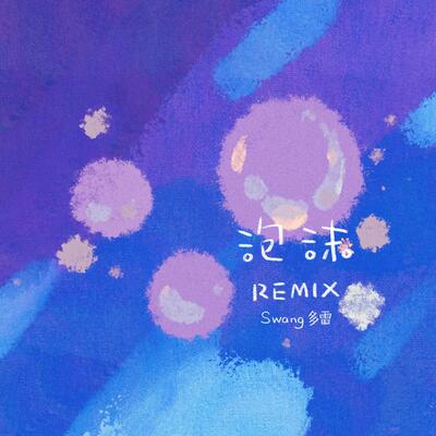 泡沫(Swang Remix说唱版)歌词 - Swang多雷