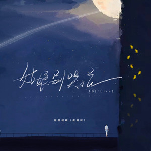 姑娘别哭泣 (DJ默涵版)歌词 - 柯柯柯啊