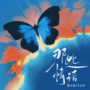 那些情话歌词 - 陈小满/王宗介