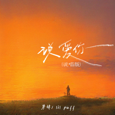 说爱你(双向奔赴版)歌词 - 果妹 / Lil Puff / CashMoon