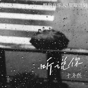 听说你歌词 - 于冬然
