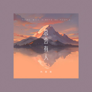 总会有人把你看得比自己更重要是什么歌？