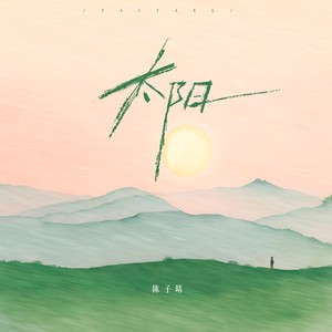 太阳歌词 - 陈子晴