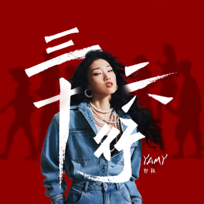 三十六行歌词 - Yamy郭颖