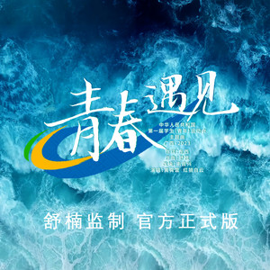 青春遇见 (舒楠监制 官方正式版)歌词 - 黄霄雲/红狼白云