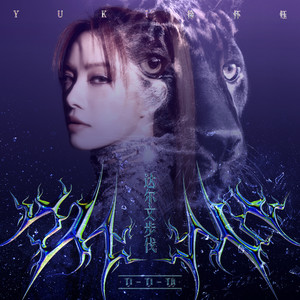 达尔文步伐歌词 - 徐怀钰