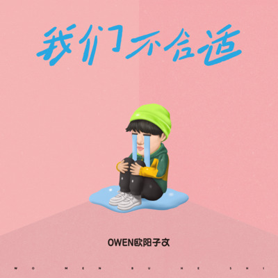 我们不合适歌词 - OWEN欧阳子文