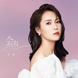 会有歌词 - 云朵
