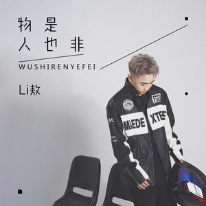 物是人也非歌词 - Li敖