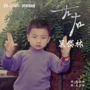 左右歌词 - 吴岱林