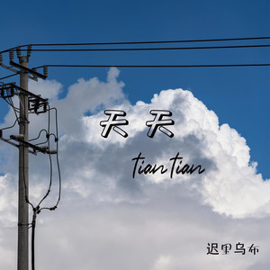 天天歌词 - 迟里乌布