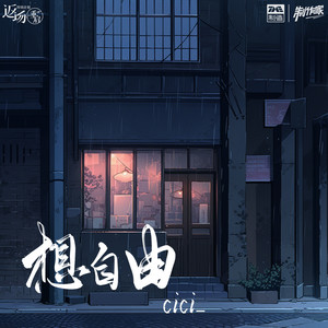 想自由歌词 - cici_
