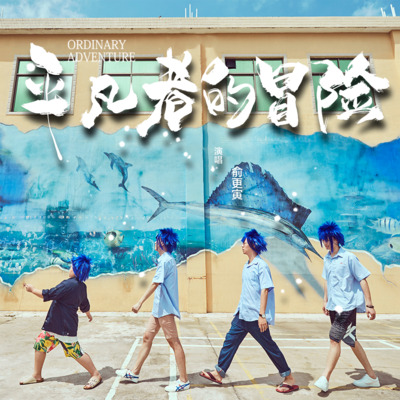 周而复始(网络大电影《平凡者的冒险》插曲)歌词 - 俞更寅