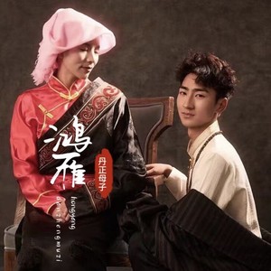 鸿雁歌词 - 丹正母子