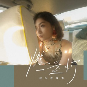 燃一盏灯歌词 - 我只吃晚饭