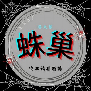 蛛巢歌词 - 洛天依