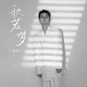 秋若梦歌词 - 小阿枫