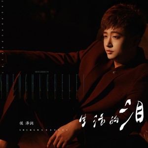 生活的泪歌词 - 侯泽润