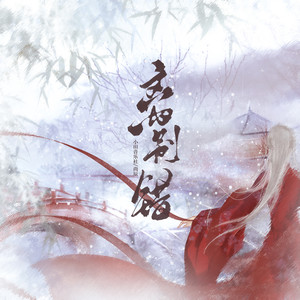 离别错歌词 - 小田音乐社/尚辰