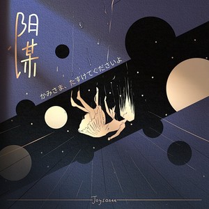 阳谋歌词 - Joysaaaa