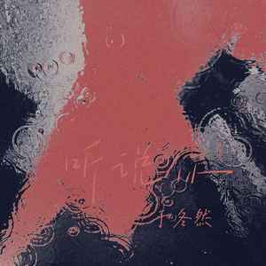 听说你(红月鼓点版)歌词 - 于冬然