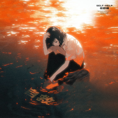 自救歌词 - 任舒瞳