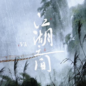 江湖之间歌词 - Vk