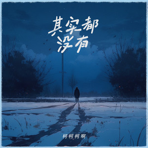 其实都没有 (男声版)歌词 - 柯柯柯啊