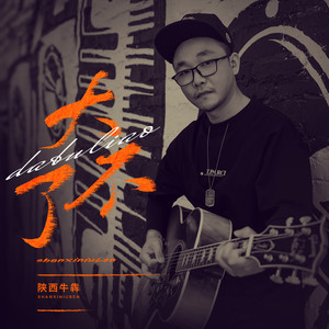 大不了歌词 - 陕西牛犇