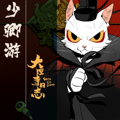 少卿游(动漫《大理寺日志》片尾曲)歌词 - Mr.岑 / 五色石南叶