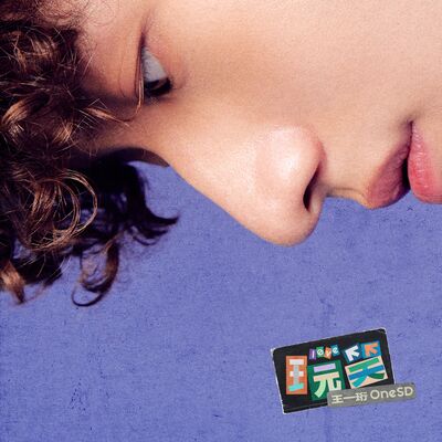 玩笑歌词 - 王一珩