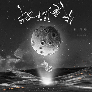 失重游戏歌词 - 谢可寅