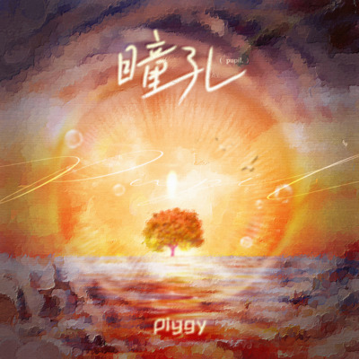 瞳孔歌词 - PIggy