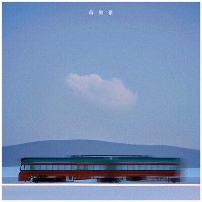 铁皮火车不停开歌词 - 蒋敦豪