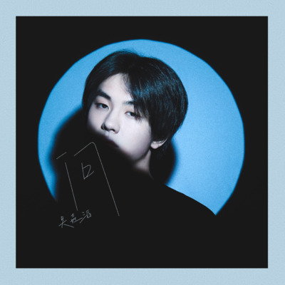 问歌词 - 吴垚滔