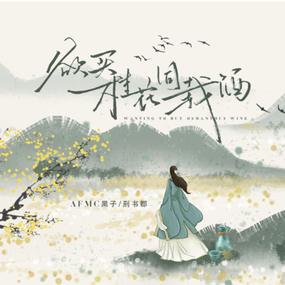 欲买桂花同载酒(终不似 少年游)歌词 - AFMC黑子 / 邢书郡