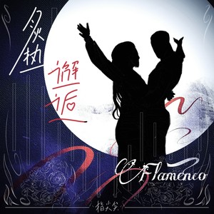 炙热邂逅歌词 - 指尖笑