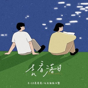 去看落日歌词 - K-LK花花花 /无法拒绝汉堡 /说唱者联盟