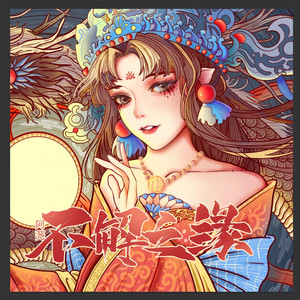 我在前世人间与你结下 不解之缘是什么歌?