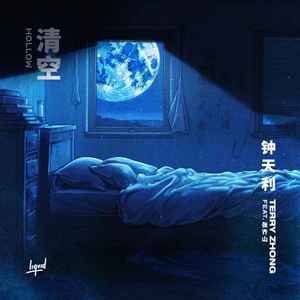 清空 Hollow歌词 - Terry Zhong 钟天利 /张齐山