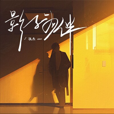 影子为伴歌词 - 陆杰awr