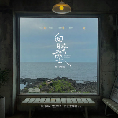 向日葵武士歌词 - MT1990