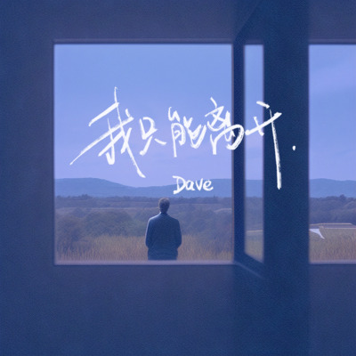 我只能离开(热播版)歌词 - Dave