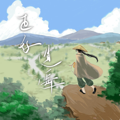 正好逍遥歌词 - 王子健 / 刘烨溦