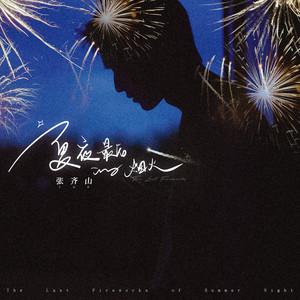 夏夜最后的烟火歌词 - 张齐山