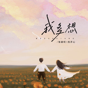 我多想歌词 - 张家旺/悦开心