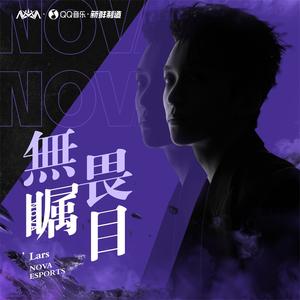 无畏瞩目 (NOVA战队无畏契约主题曲)歌词 - 黄子弘凡/NOVA