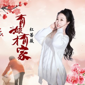 有娘才有家歌词 - 红蔷薇