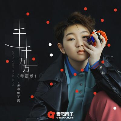 千千万万 (粤语版)歌词 - 深海鱼子酱