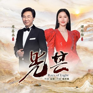 光芒歌词 - 谭维维 /廖昌永